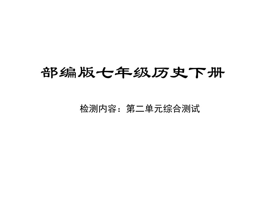 部编版历史七年级下册单元清二单元ppt课件习题含答案