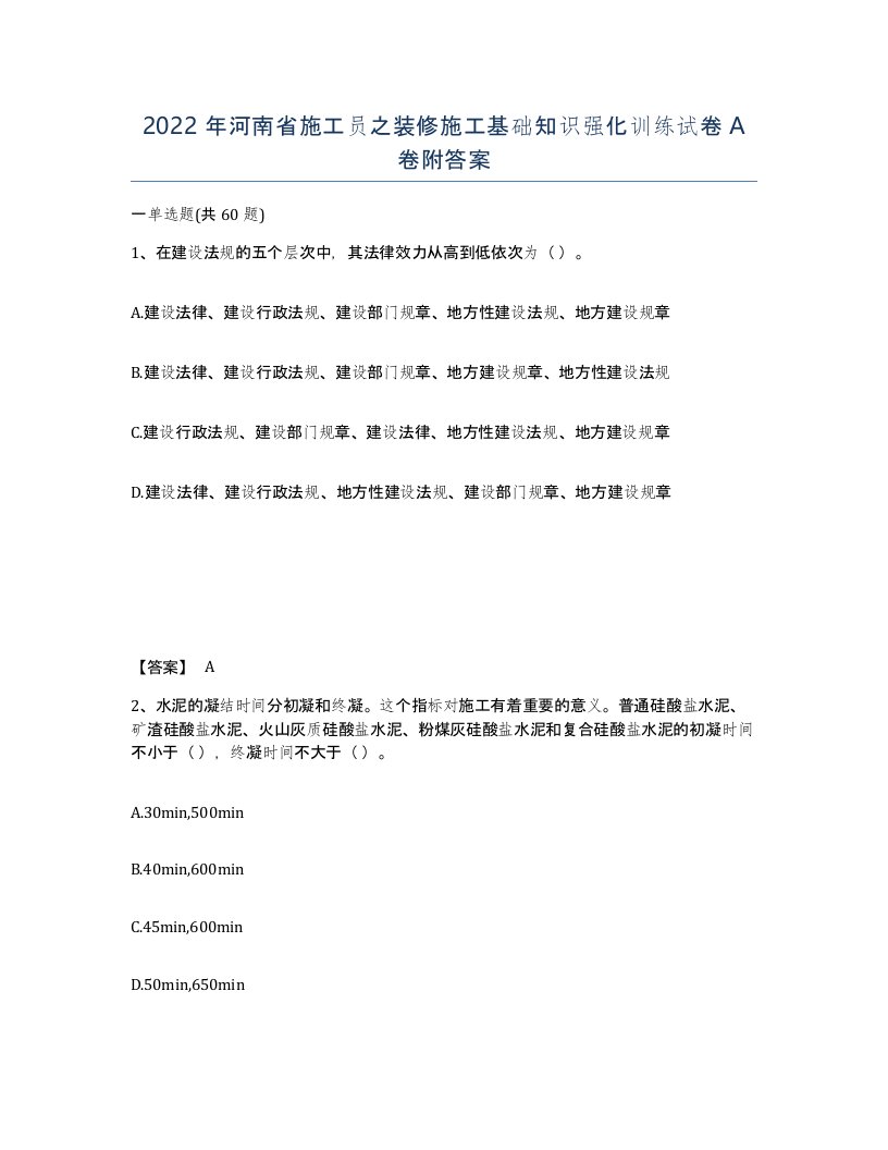 2022年河南省施工员之装修施工基础知识强化训练试卷A卷附答案