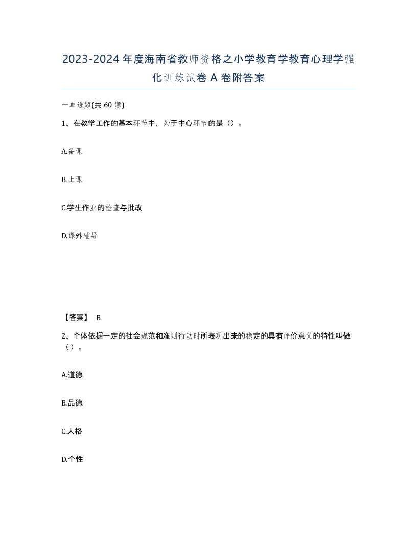 2023-2024年度海南省教师资格之小学教育学教育心理学强化训练试卷A卷附答案