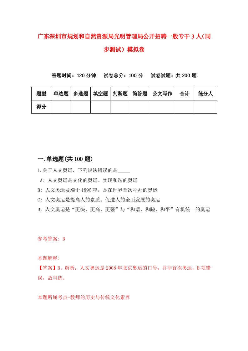 广东深圳市规划和自然资源局光明管理局公开招聘一般专干3人同步测试模拟卷第38次