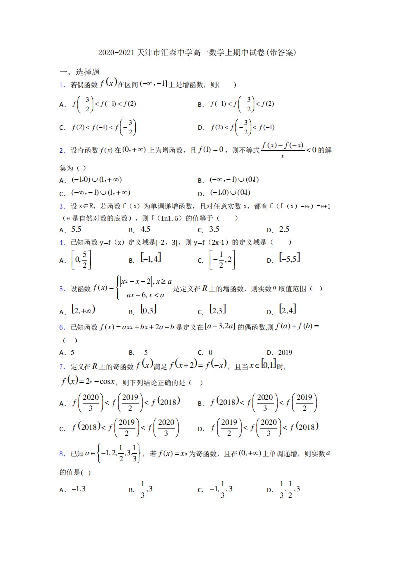 天津市汇森中学高一数学上期中试卷(带答案)