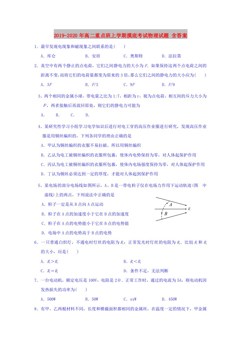 2019-2020年高二重点班上学期摸底考试物理试题