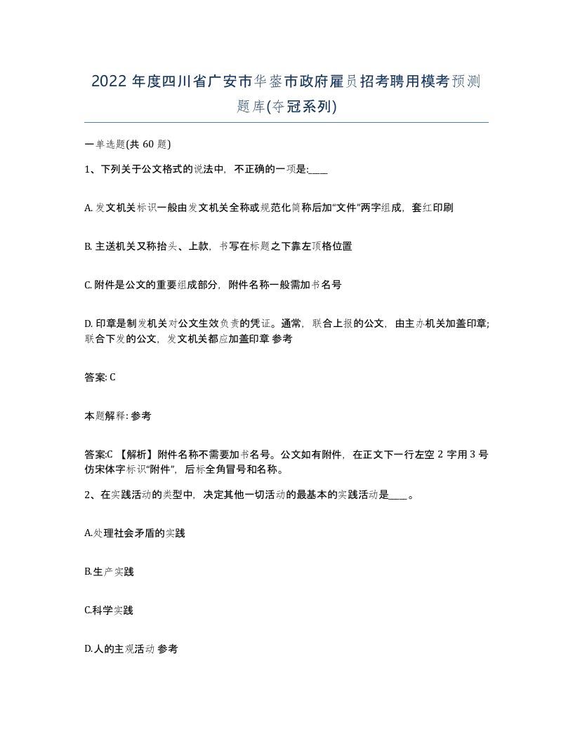 2022年度四川省广安市华蓥市政府雇员招考聘用模考预测题库夺冠系列