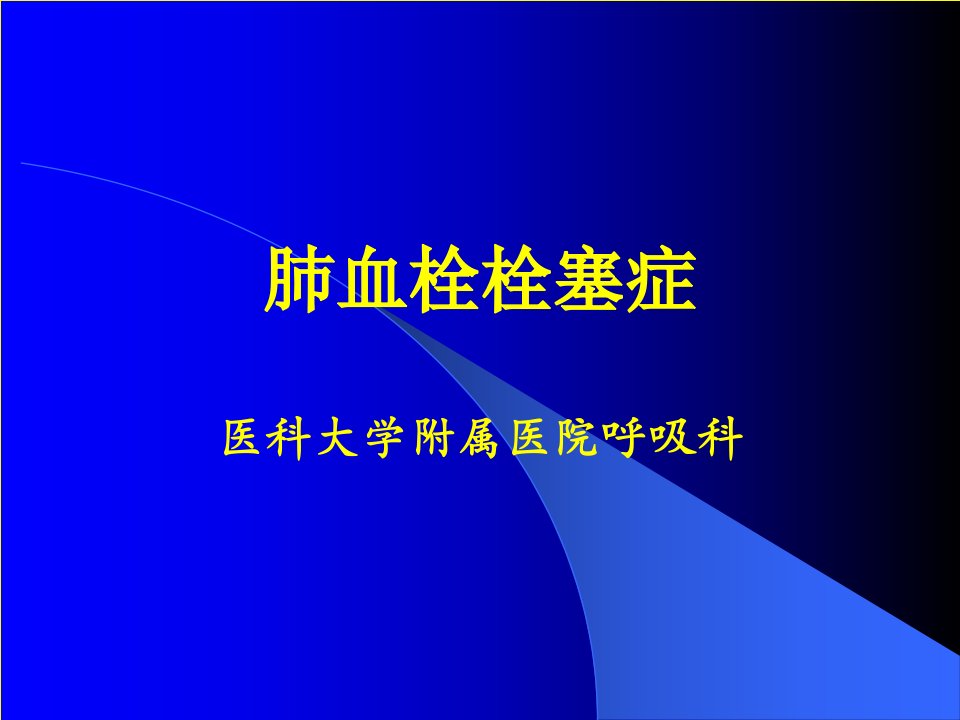 肺栓塞肺血栓栓塞症护理查房