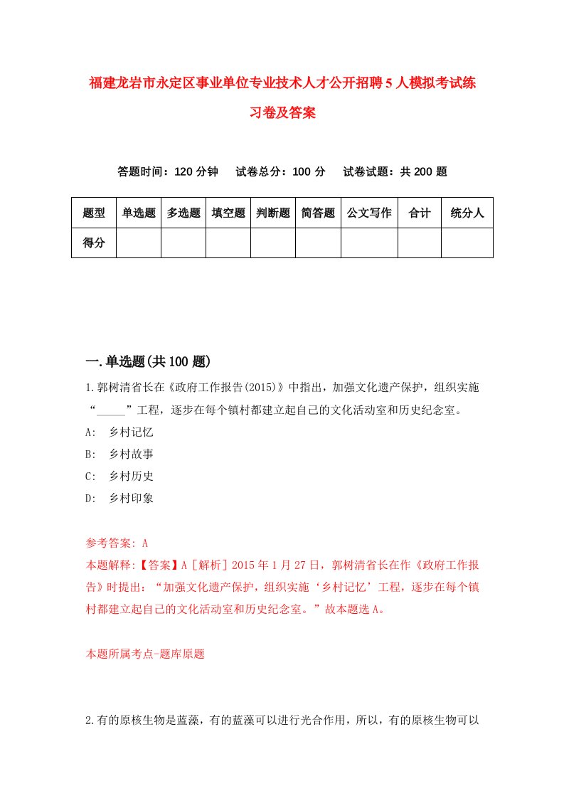 福建龙岩市永定区事业单位专业技术人才公开招聘5人模拟考试练习卷及答案0