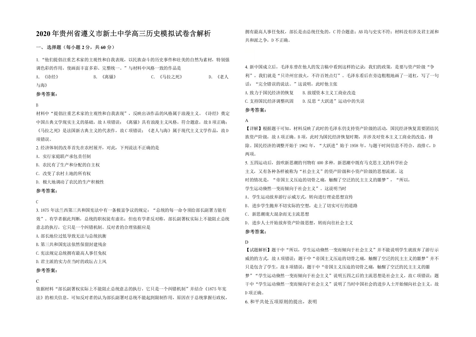 2020年贵州省遵义市新土中学高三历史模拟试卷含解析