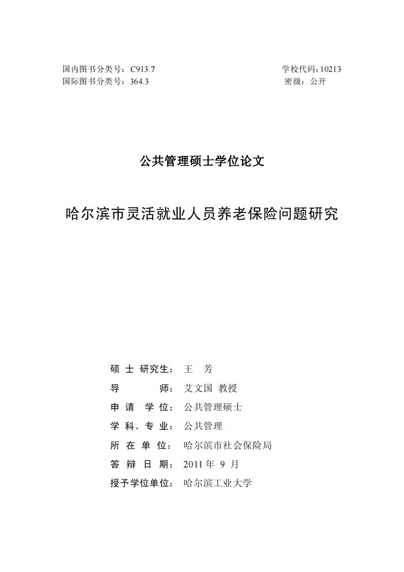 哈尔滨市灵活就业人员养老保险问题分析研究