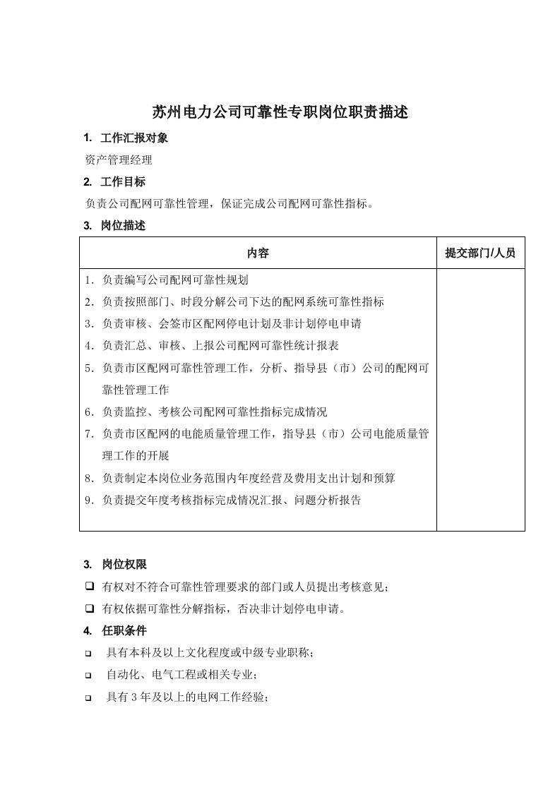 电力行业-苏州电力公司可靠性专职岗位职责描述