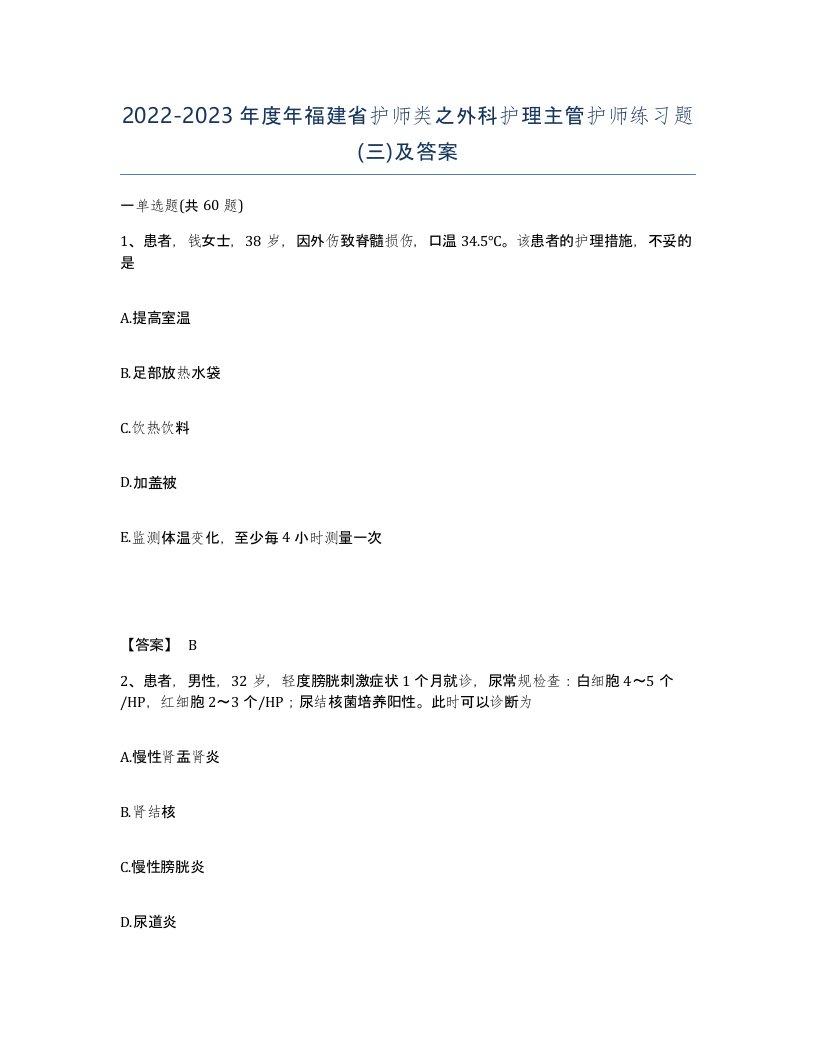 2022-2023年度年福建省护师类之外科护理主管护师练习题三及答案