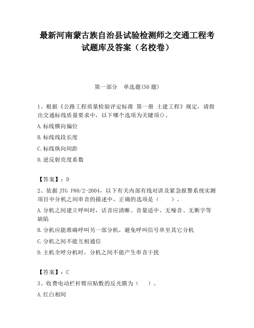 最新河南蒙古族自治县试验检测师之交通工程考试题库及答案（名校卷）