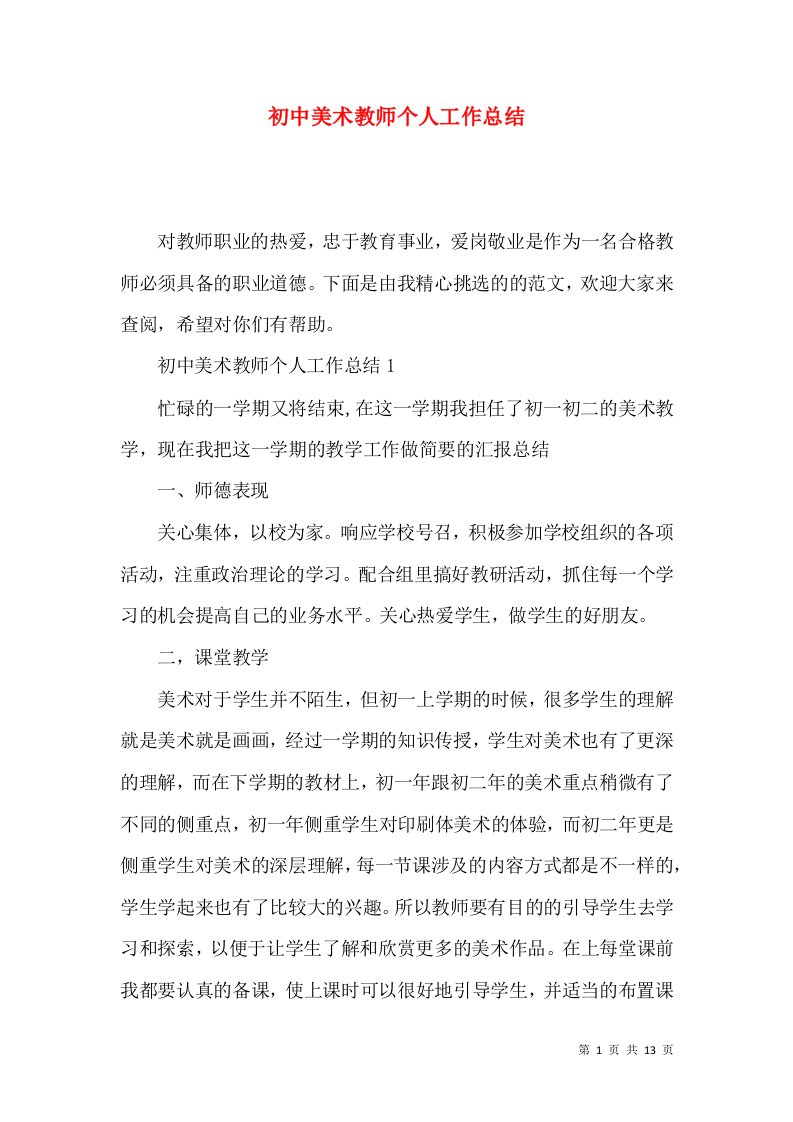 初中美术教师个人工作总结