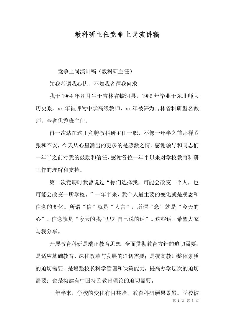 教科研主任竞争上岗演讲稿（一）