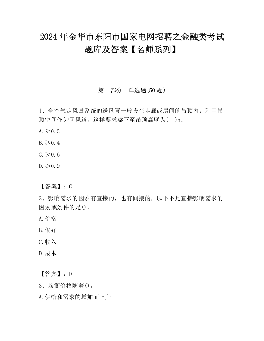 2024年金华市东阳市国家电网招聘之金融类考试题库及答案【名师系列】