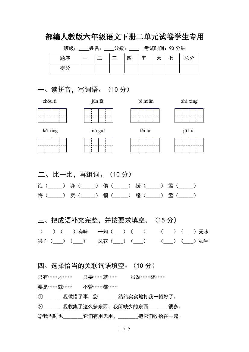 部编人教版六年级语文下册二单元试卷学生专用