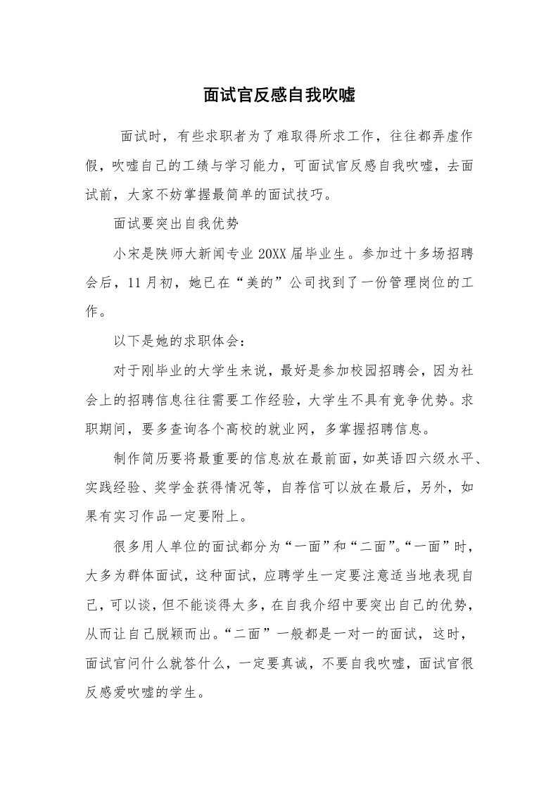 求职离职_面试技巧_面试官反感自我吹嘘