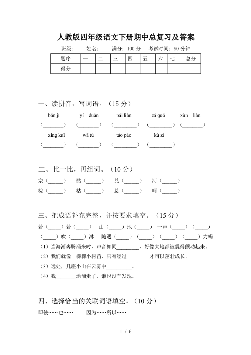 人教版四年级语文下册期中总复习及答案