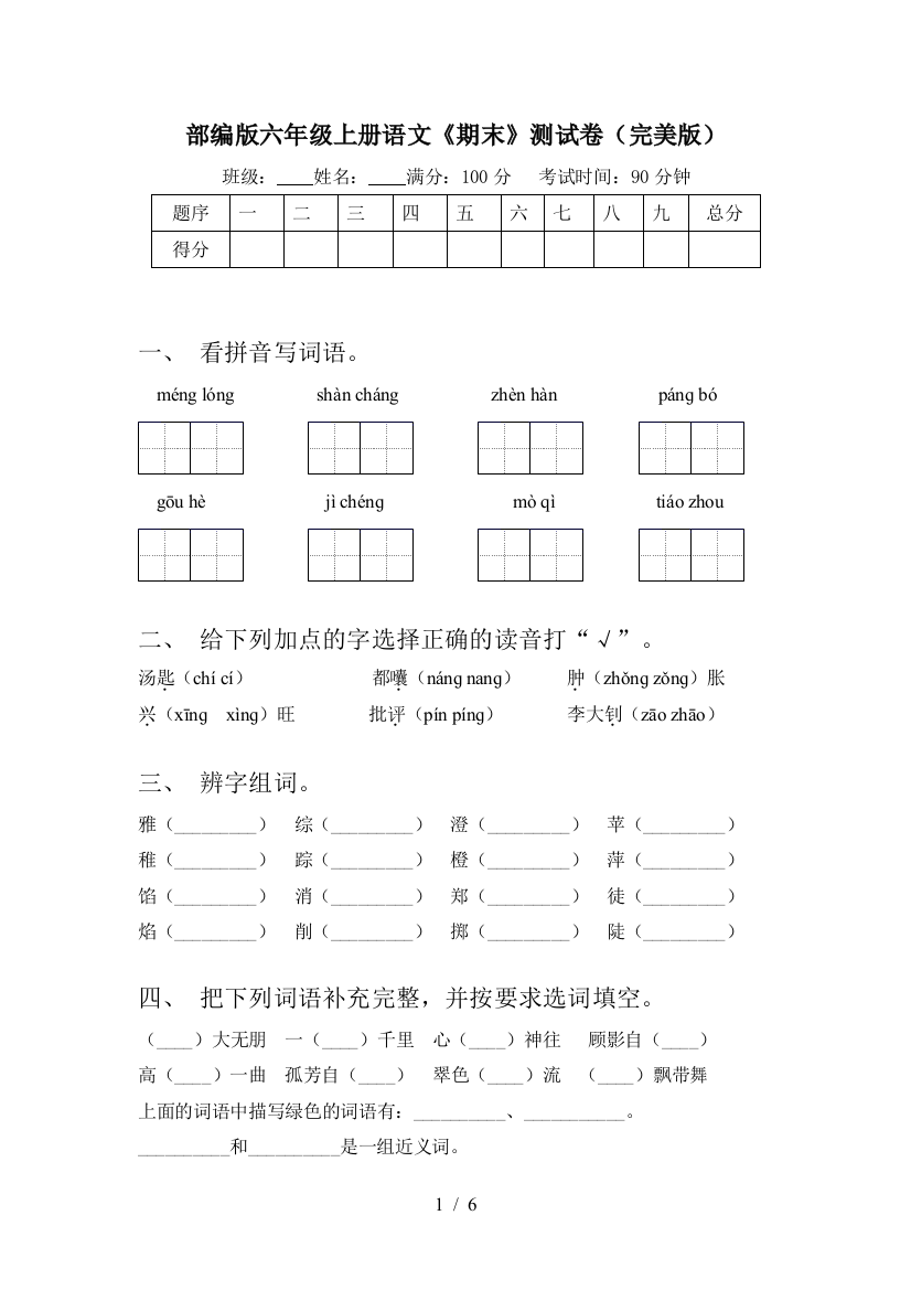 部编版六年级上册语文《期末》测试卷(完美版)