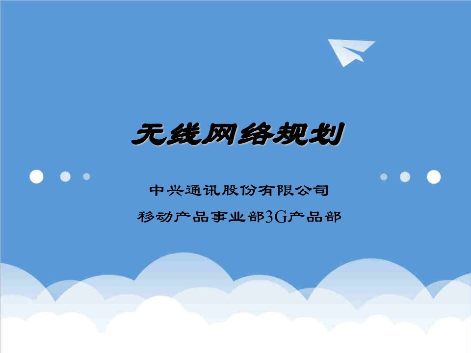 企业培训-WCDMA网络规划及应用培训教材内参