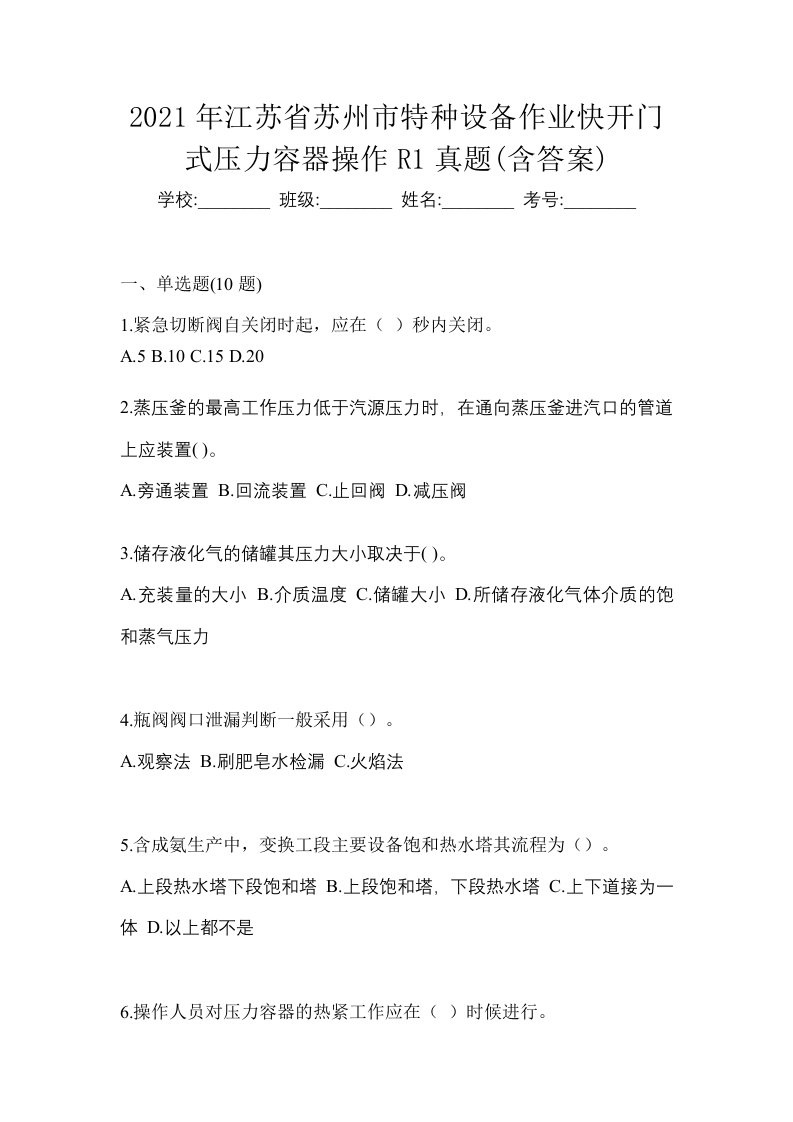 2021年江苏省苏州市特种设备作业快开门式压力容器操作R1真题含答案