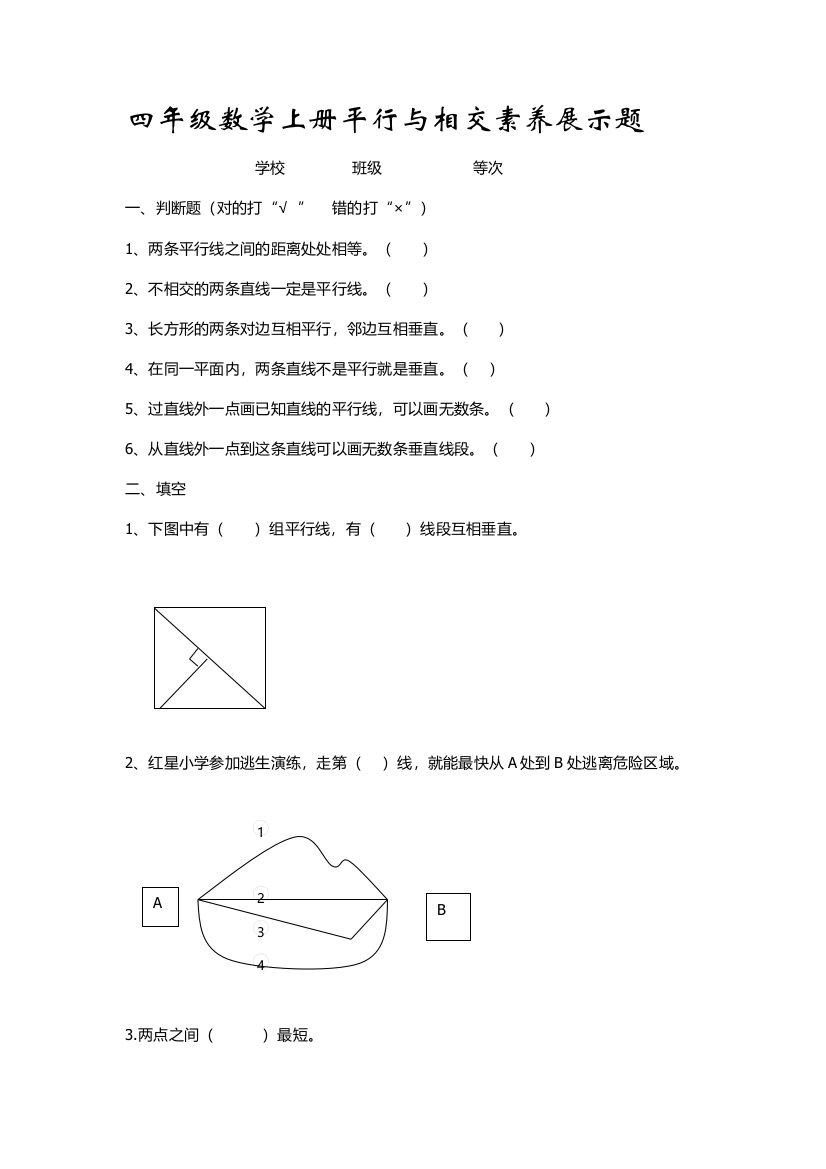 【小学中学教育精选】青岛版四年级数学上册平行与相交练习题