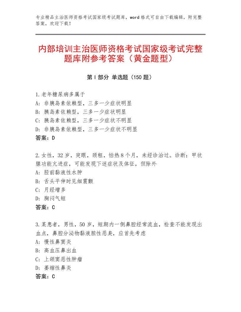 内部主治医师资格考试国家级考试优选题库及答案【考点梳理】