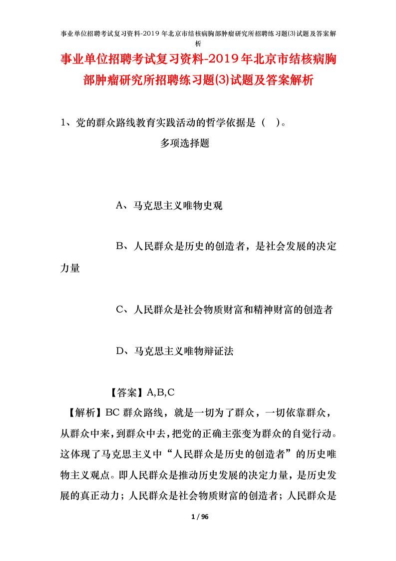 事业单位招聘考试复习资料-2019年北京市结核病胸部肿瘤研究所招聘练习题3试题及答案解析