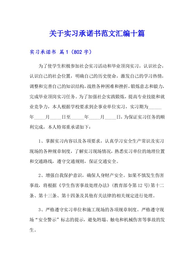 关于实习承诺书范文汇编十篇