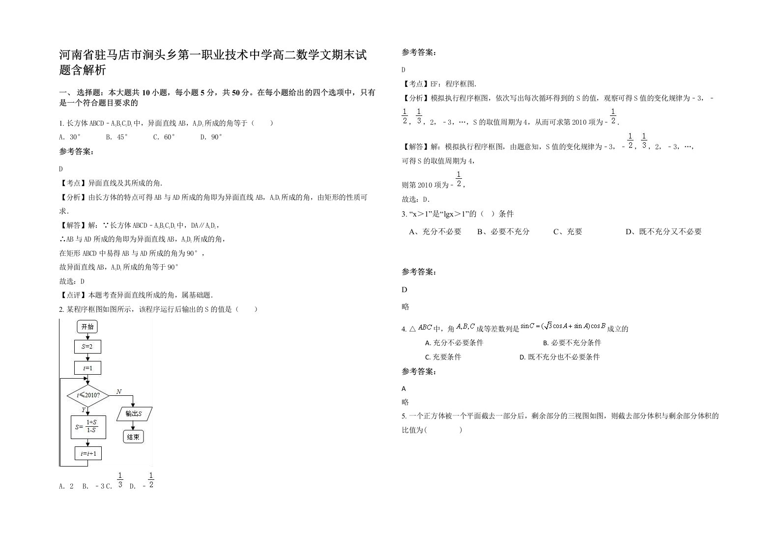 河南省驻马店市涧头乡第一职业技术中学高二数学文期末试题含解析