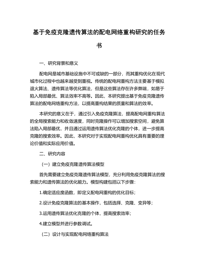 基于免疫克隆遗传算法的配电网络重构研究的任务书