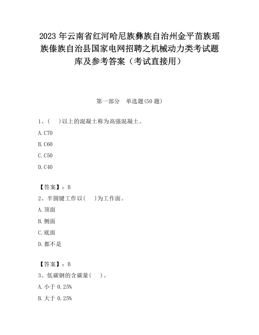 2023年云南省红河哈尼族彝族自治州金平苗族瑶族傣族自治县国家电网招聘之机械动力类考试题库及参考答案（考试直接用）