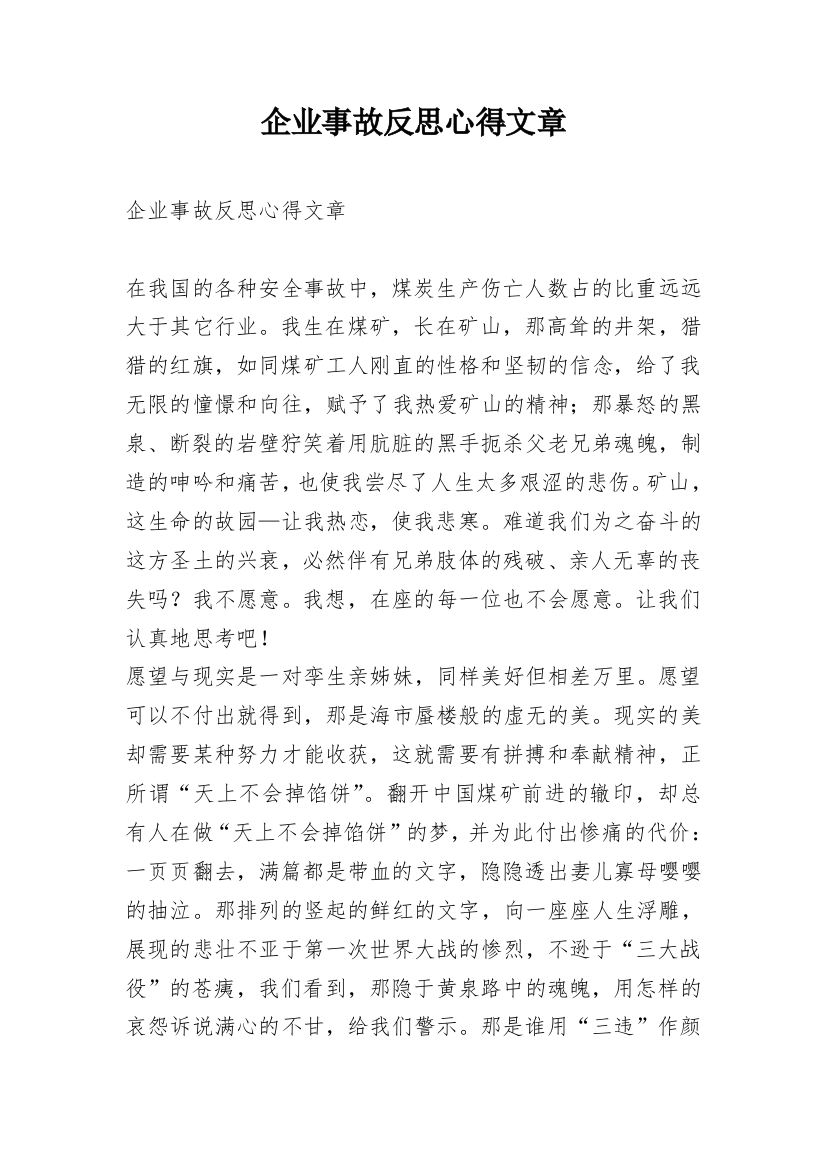 企业事故反思心得文章