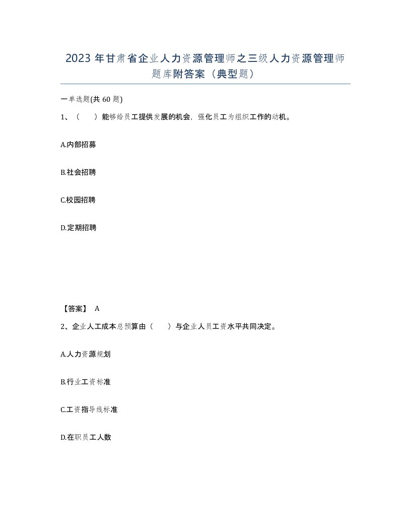 2023年甘肃省企业人力资源管理师之三级人力资源管理师题库附答案典型题