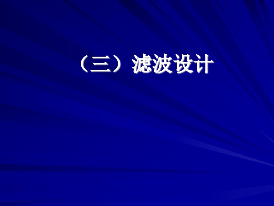 30日下午(2)-产品设计和整改_医用电气设备电磁兼容2-沙