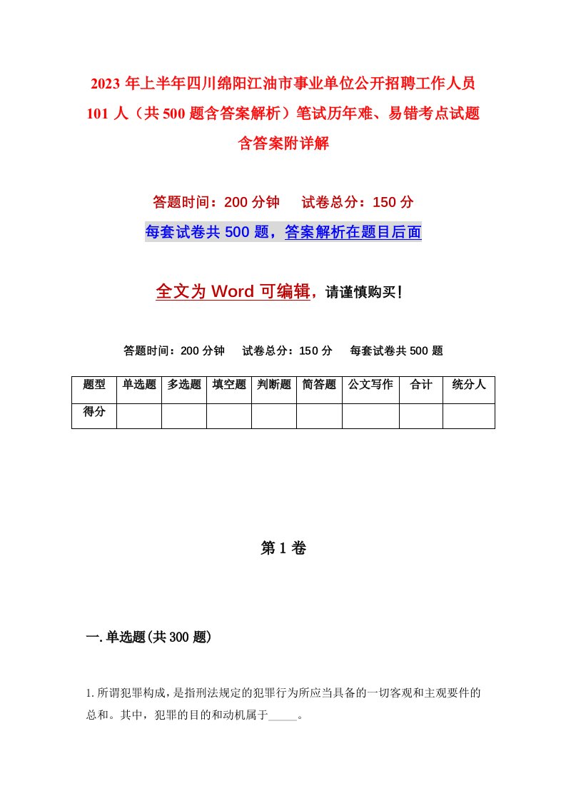 2023年上半年四川绵阳江油市事业单位公开招聘工作人员101人共500题含答案解析笔试历年难易错考点试题含答案附详解