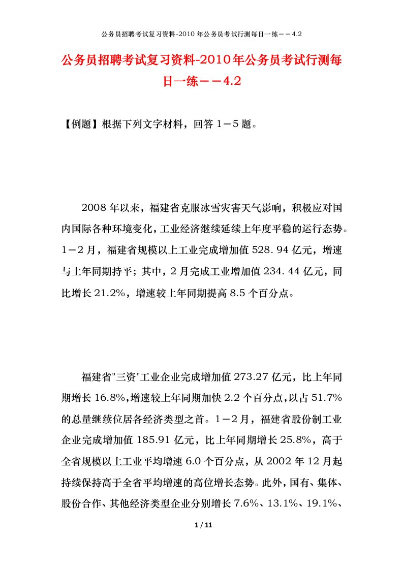 公务员招聘考试复习资料-2010年公务员考试行测每日一练4.2