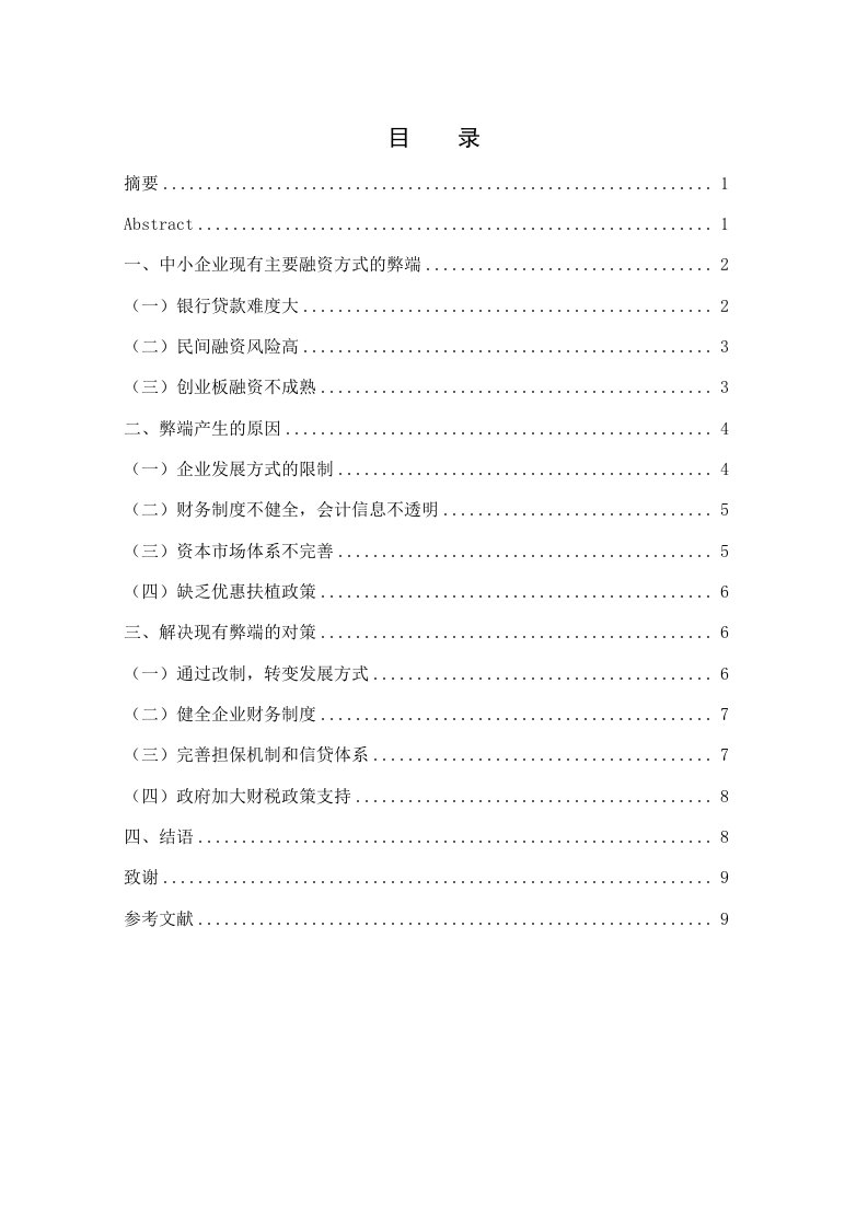 毕业论文--浅析中小企业融资方式的困境与出路——以火凤大酒店为例-毕业论文