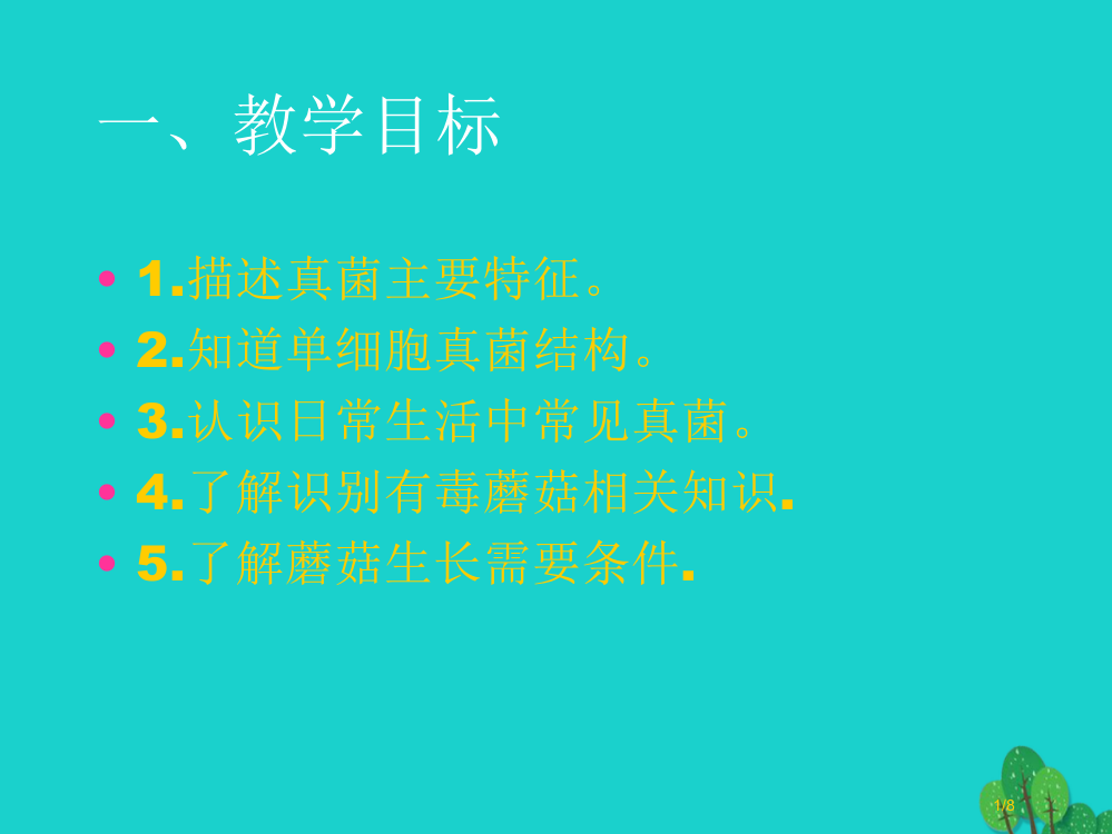 六年级科学上册食用菌课件全国公开课一等奖百校联赛微课赛课特等奖PPT课件