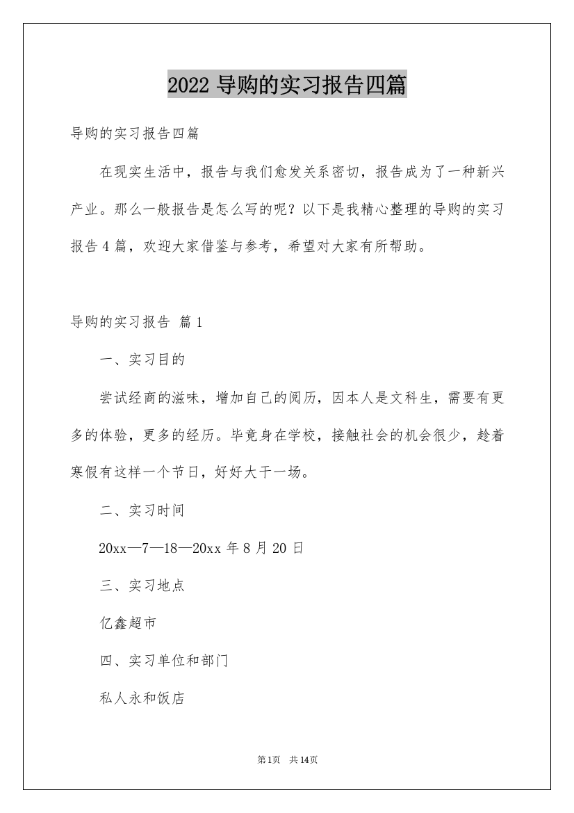 2022导购的实习报告四篇