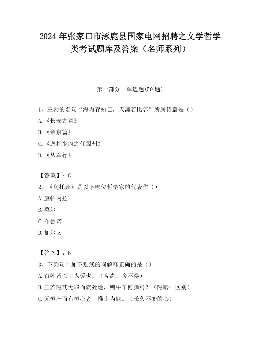 2024年张家口市涿鹿县国家电网招聘之文学哲学类考试题库及答案（名师系列）