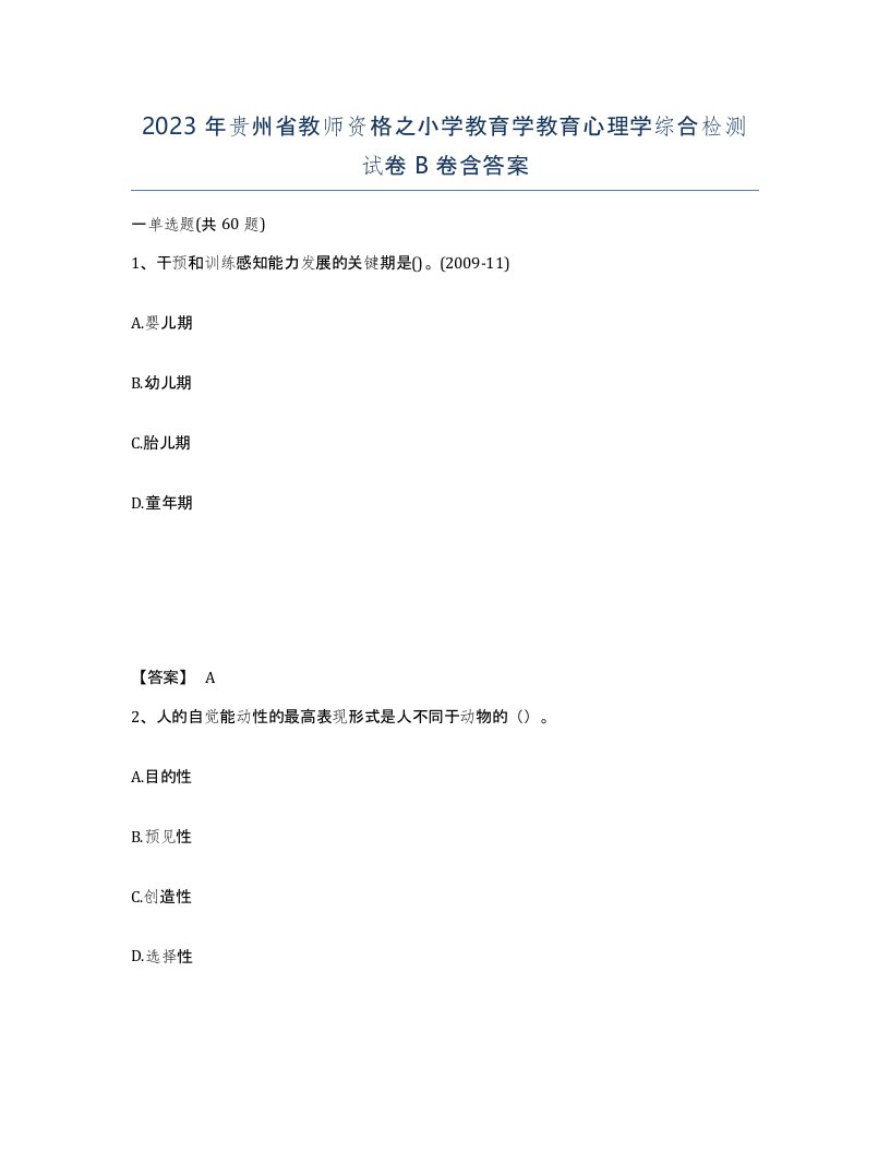 2023年贵州省教师资格之小学教育学教育心理学综合检测试卷B卷含答案