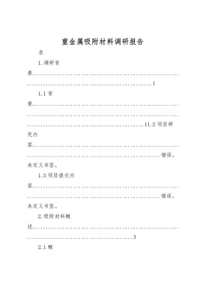 2022重金属吸附材料调研报告