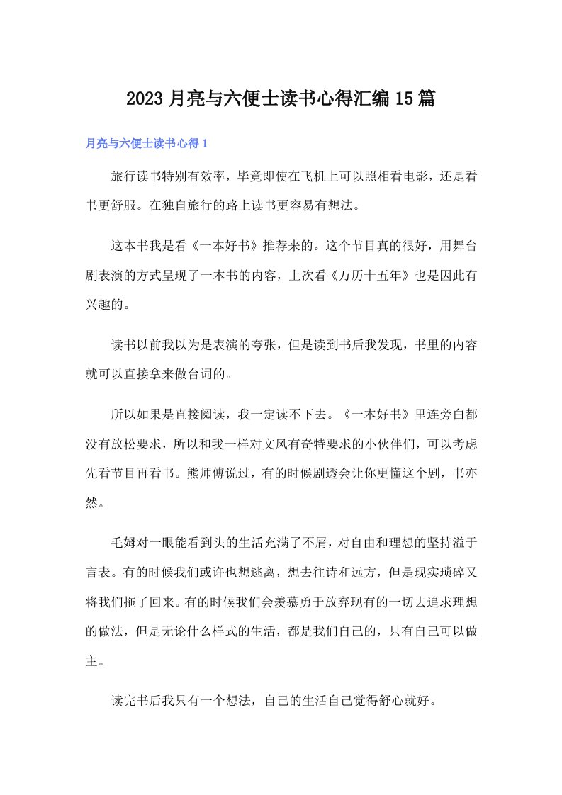 2023月亮与六便士读书心得汇编15篇