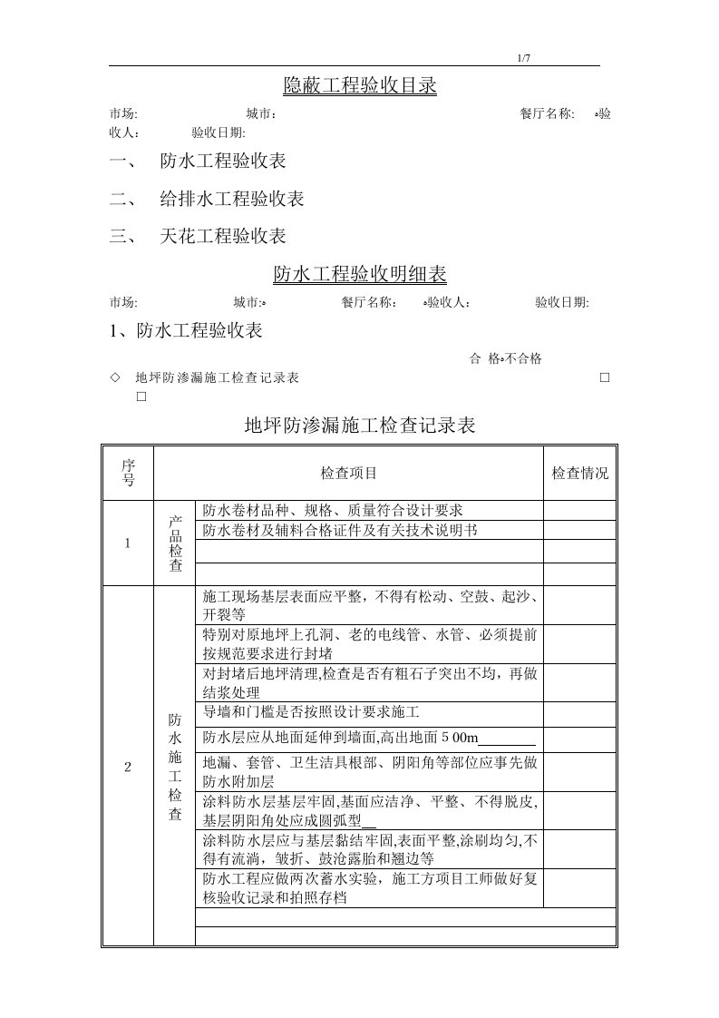 室内装修隐蔽工程验收单