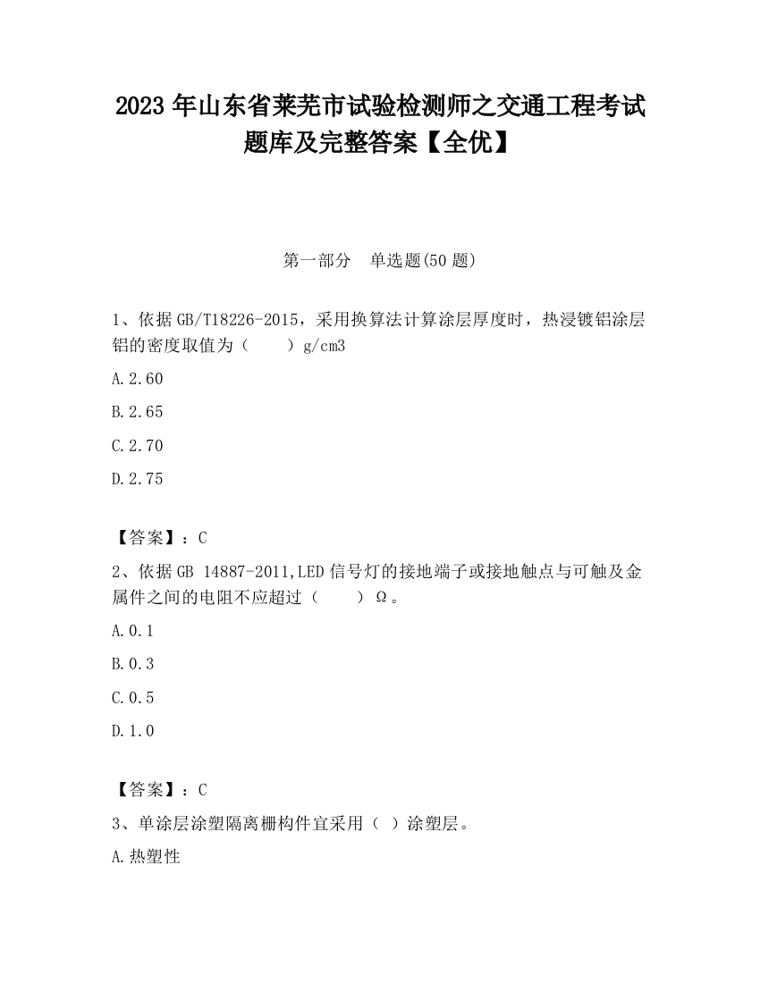 2023年山东省莱芜市试验检测师之交通工程考试题库及完整答案【全优】