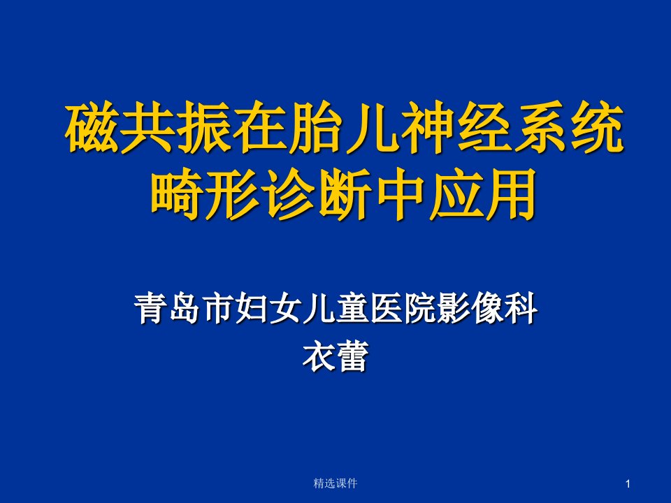 《胎儿磁共振诊断》PPT课件