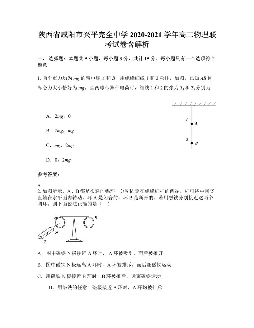 陕西省咸阳市兴平完全中学2020-2021学年高二物理联考试卷含解析