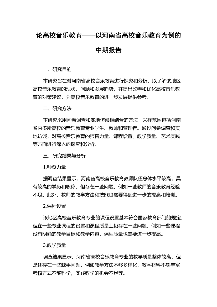 论高校音乐教育——以河南省高校音乐教育为例的中期报告