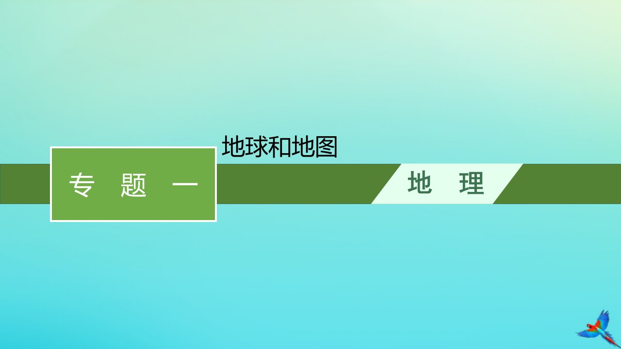 老高考旧教材适用2023版高考地理二轮复习专题1地球和地图课件