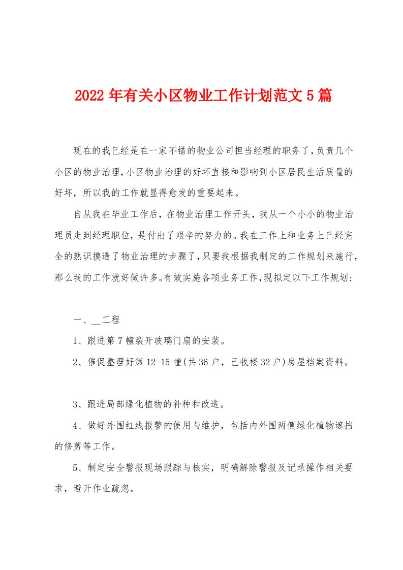 2023年有关小区物业工作计划范文5篇