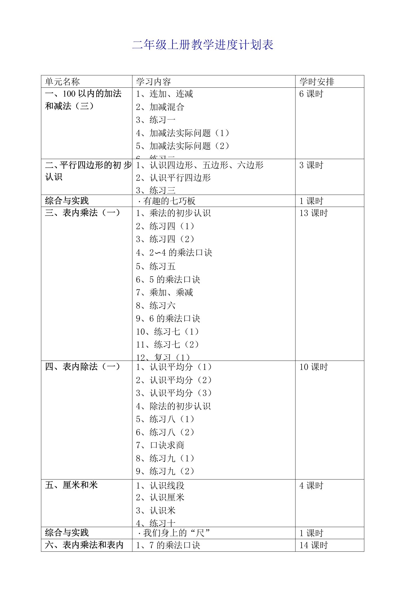 二年级上册教学进度计划表